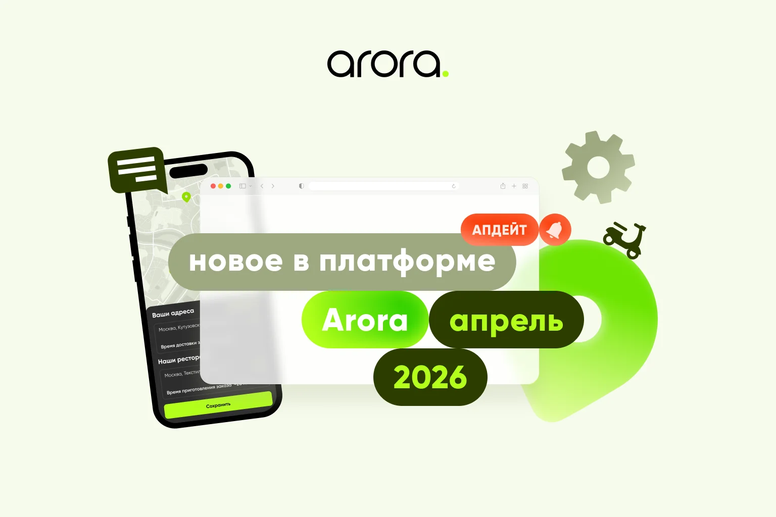 Обновления Arora: апрель 2026