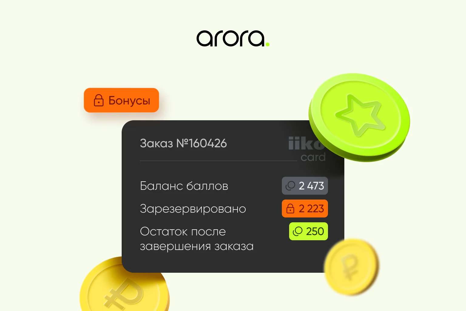 В Arora появилась заморозка баллов iikoCard до завершения заказа